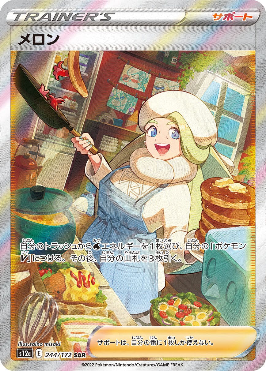 状態A】メロン SAR (244/172) [s12a] の通販・買取価格（ポケモンカード）
