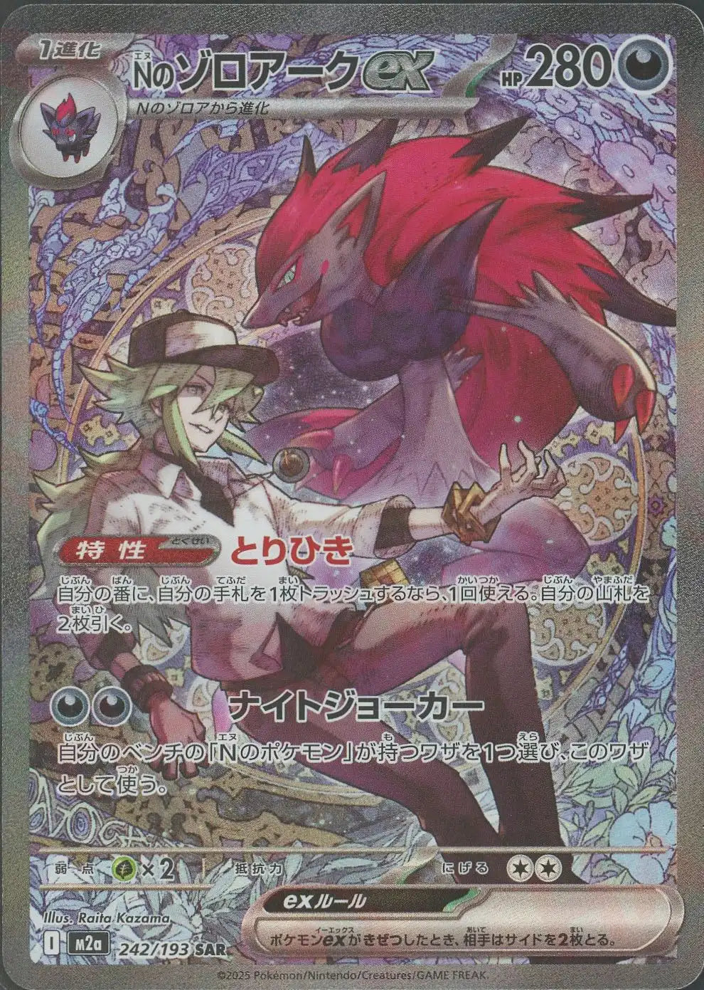 Nのゾロアークex(SAR){悪}〈242/193〉[M2a] – 晴れる屋2