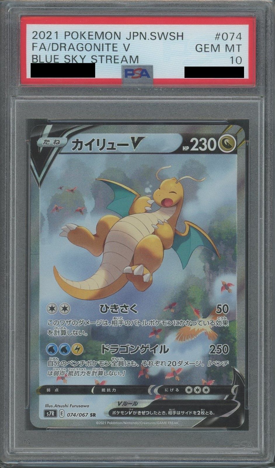 PSA10】カイリューV:SA(SR){ドラゴン}〈074/067〉[S7R] – 晴れる屋2