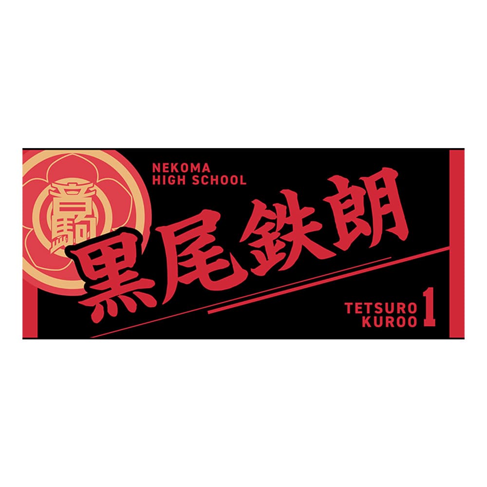 公式オンラインストアハイキュー!! タオル 黒尾鉄朗(黒尾鉄朗): タオル