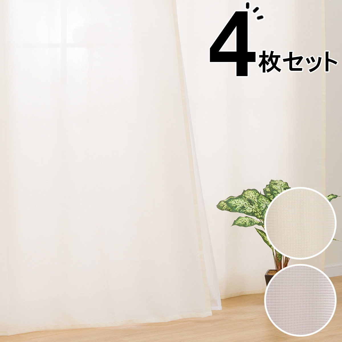 楽天市場】カーテン＆レース 4枚セット (RP007) アイボリー グレー
