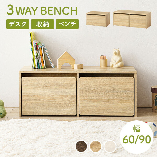 楽天市場】3WAYベンチ 選べる幅60cm/90cm(収納 ベンチ デスク チェア