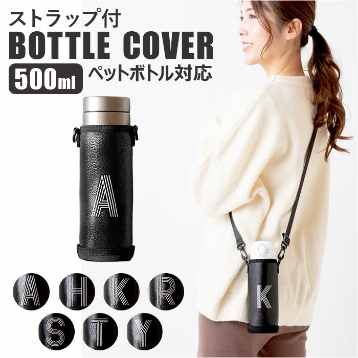 楽天市場】水筒カバー ショルダー 通販 ボトルカバー 500ml ペット