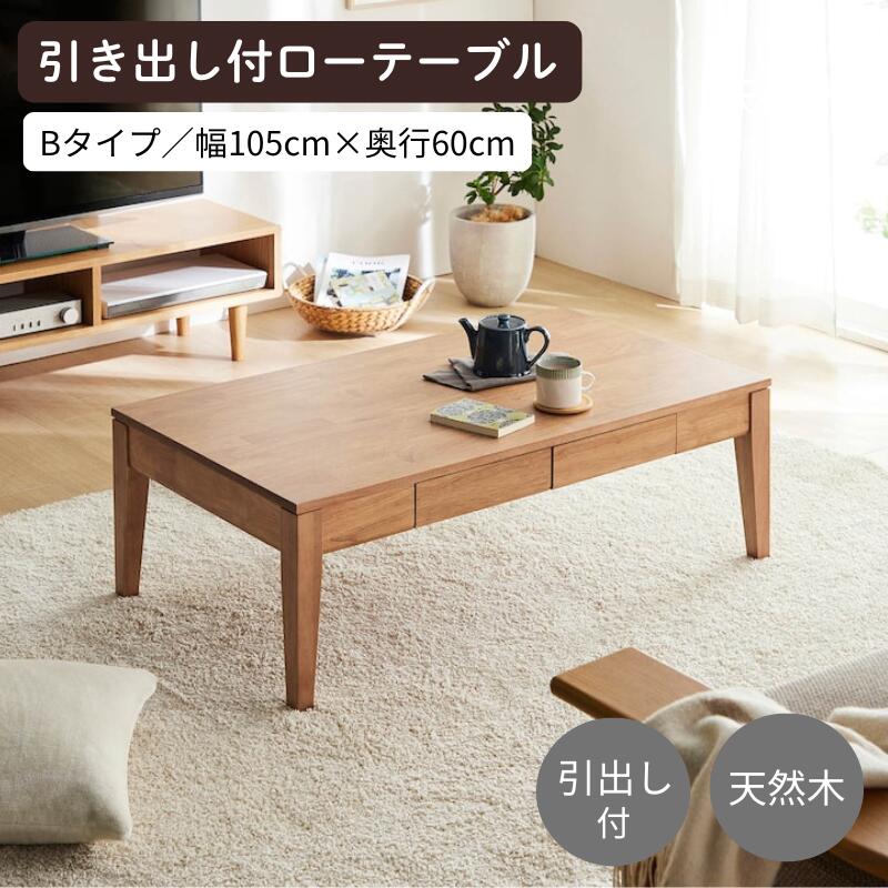 楽天市場】ローテーブル 机 引き出し付 | タイプ 幅105cm 奥行60cm 高