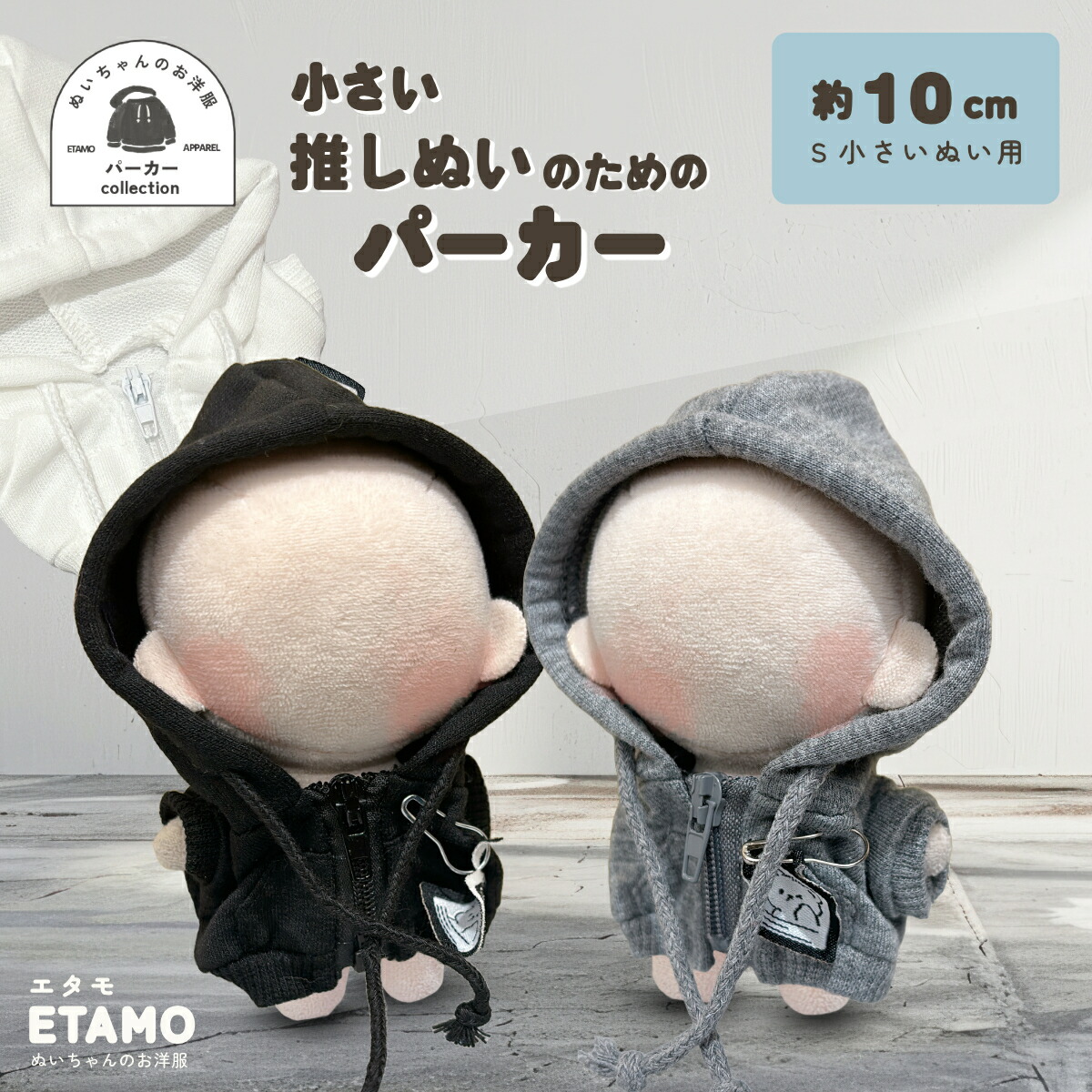 楽天市場】ぬい服 10cm パーカー ぬいぐるみ 服 ちび 小さい