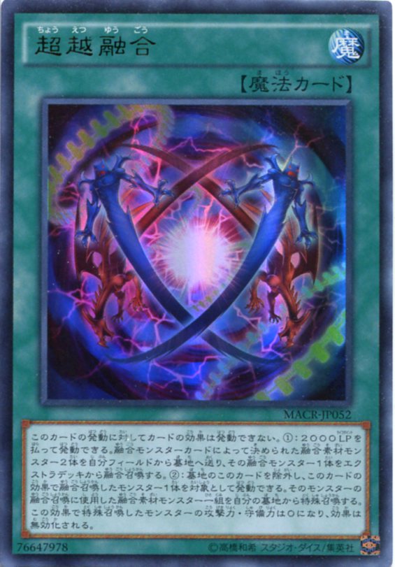 楽天市場】超越融合 ウルトラレア MACR-JP052 通常魔法【遊戯王カード