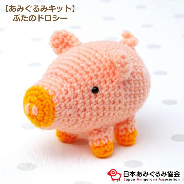 楽天市場】あみぐるみ キット ぶたのドロシー KIT-ELT-01 エルタ