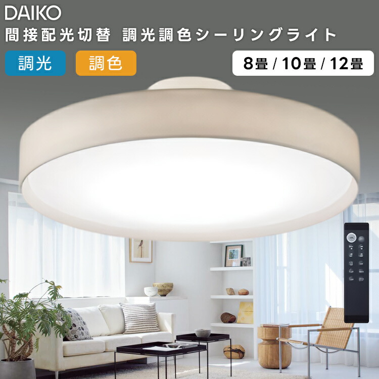 楽天市場】DAIKO 大光電機 LED洋風シーリングライト〜10畳調色調光