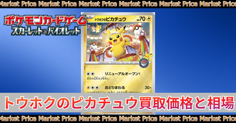 トウホクのピカチュウ プロモ 未開封の買取価格と最新相場 | トレカ