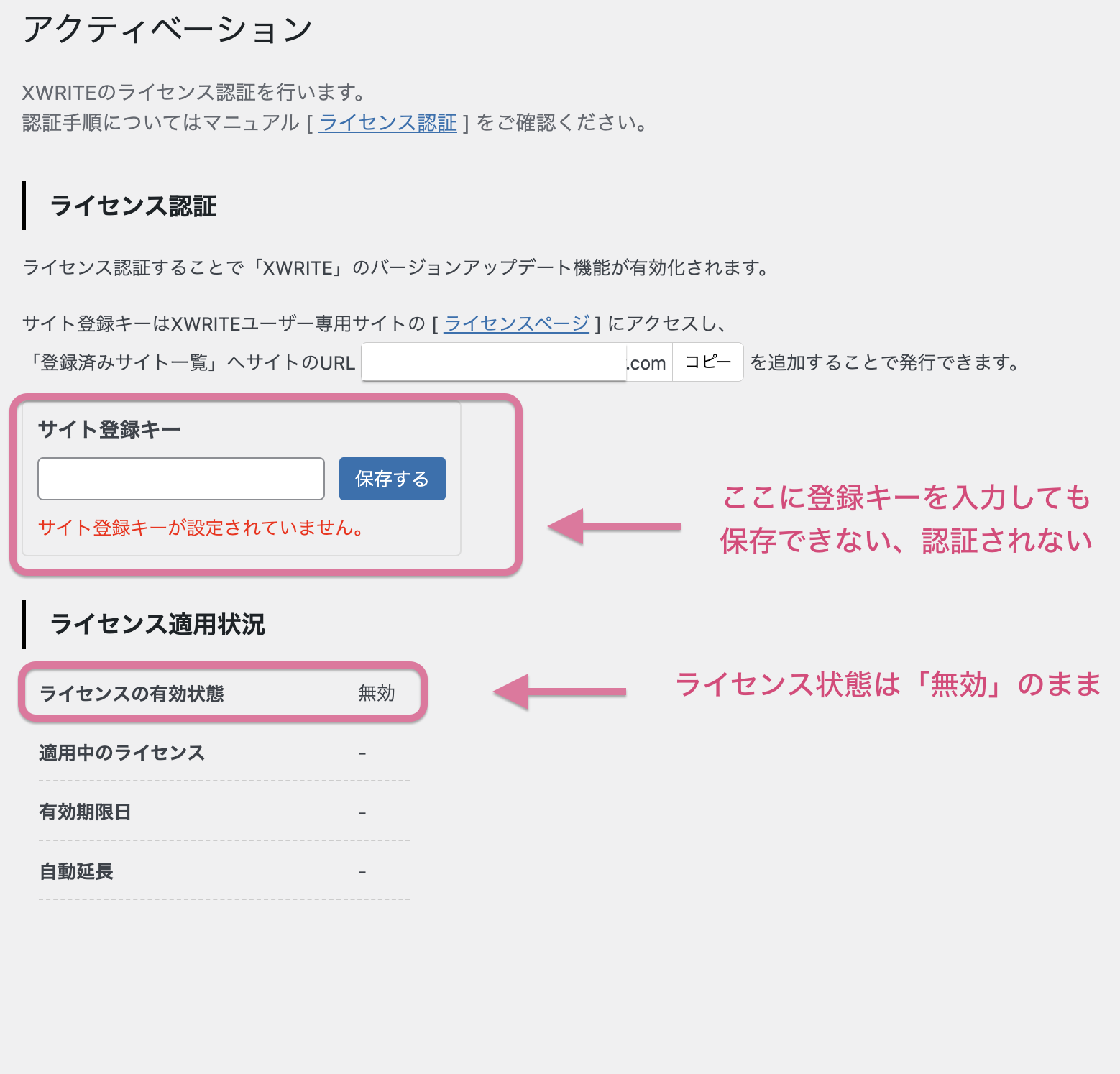アクティベーション設定でサイト登録キーが認証されない（エックス