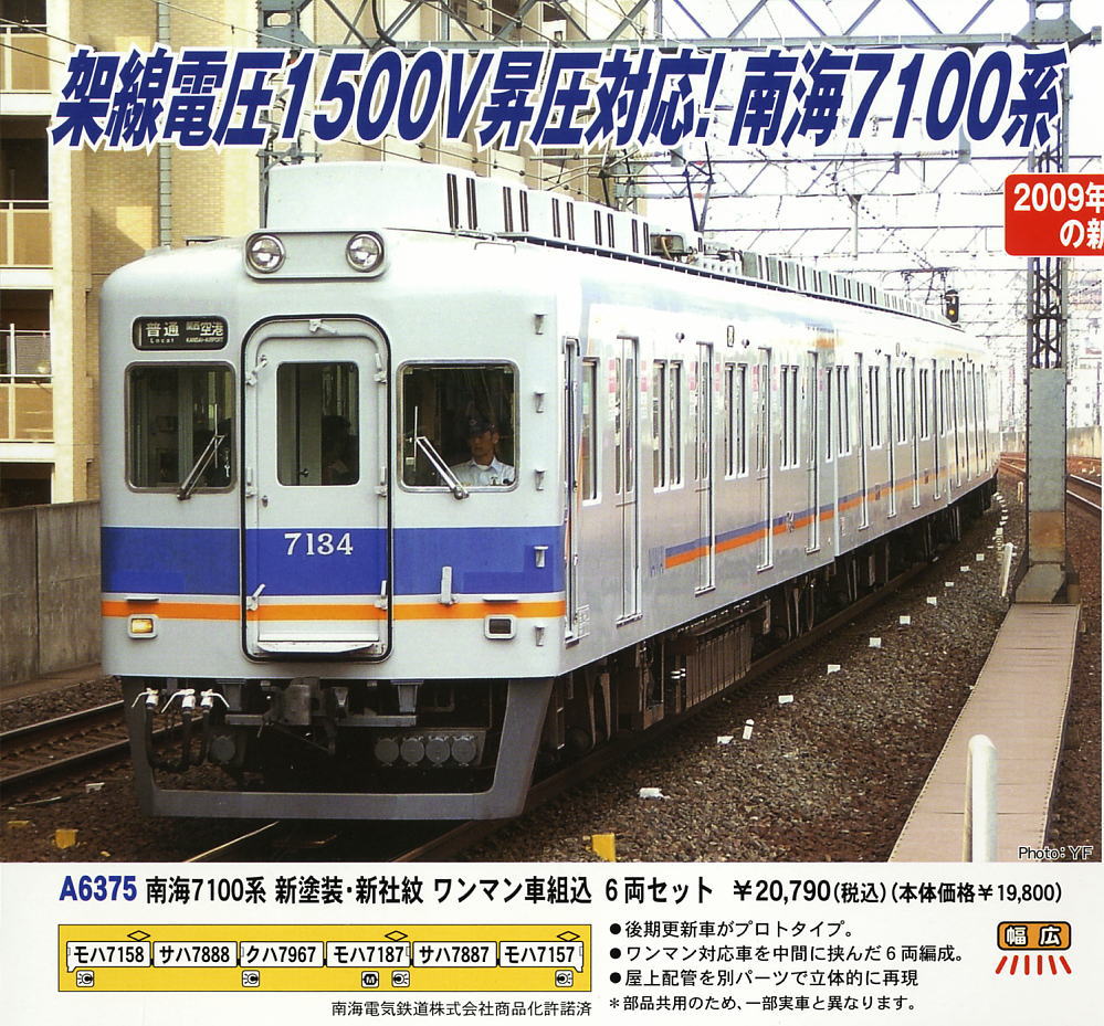 南海7100系 新塗装・新社紋ワンマン車組込 (6両セット) (鉄道模型