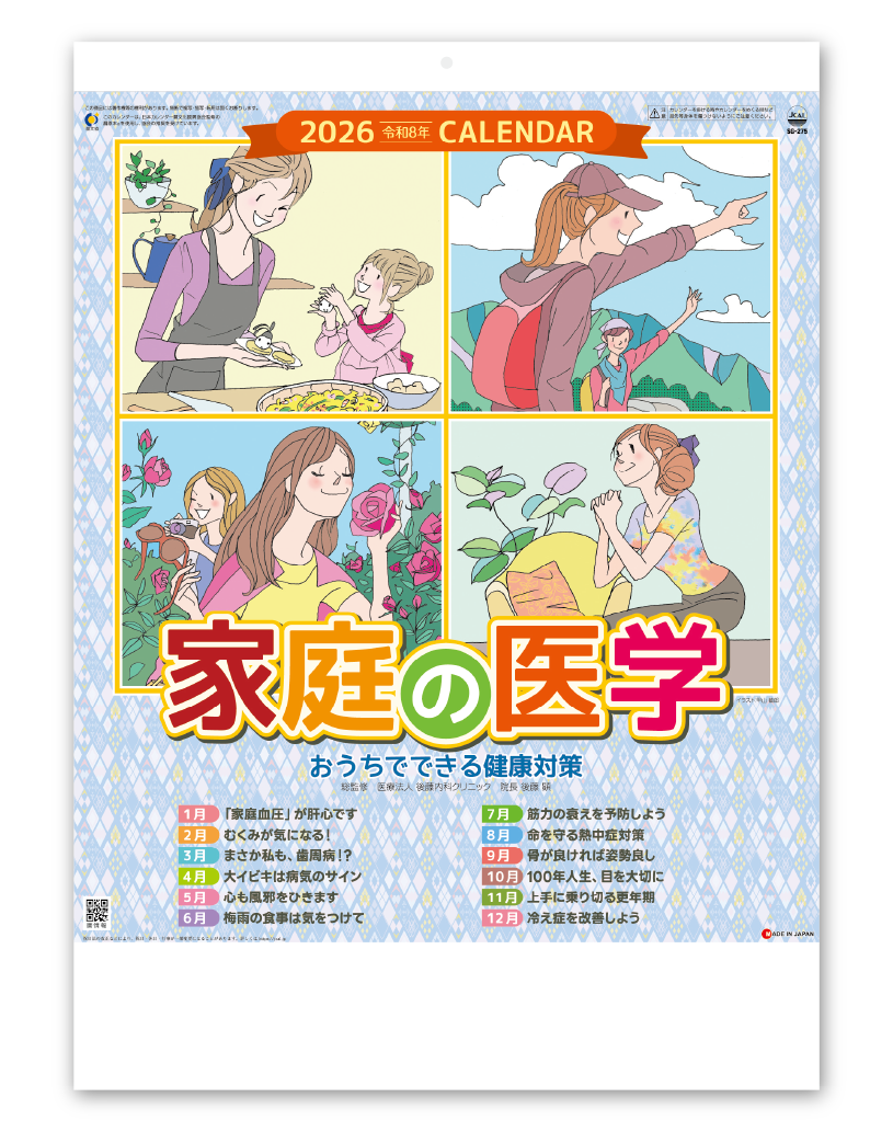 家庭の医学｜大広カレンダー