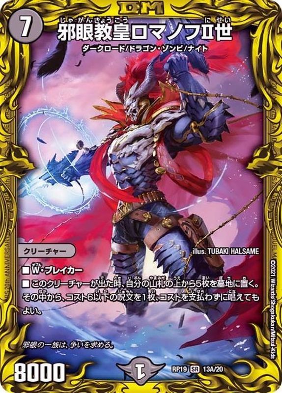 状態A-〕邪眼教皇ロマノフII世【SR】{RP1913A/20}《闇》