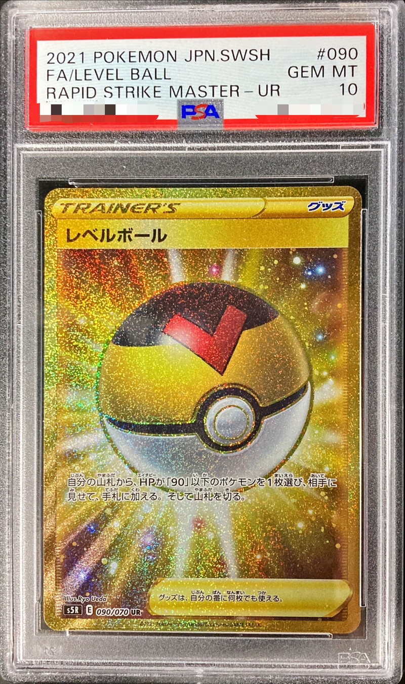PSA10鑑定済〕レベルボール【UR】{090/070}