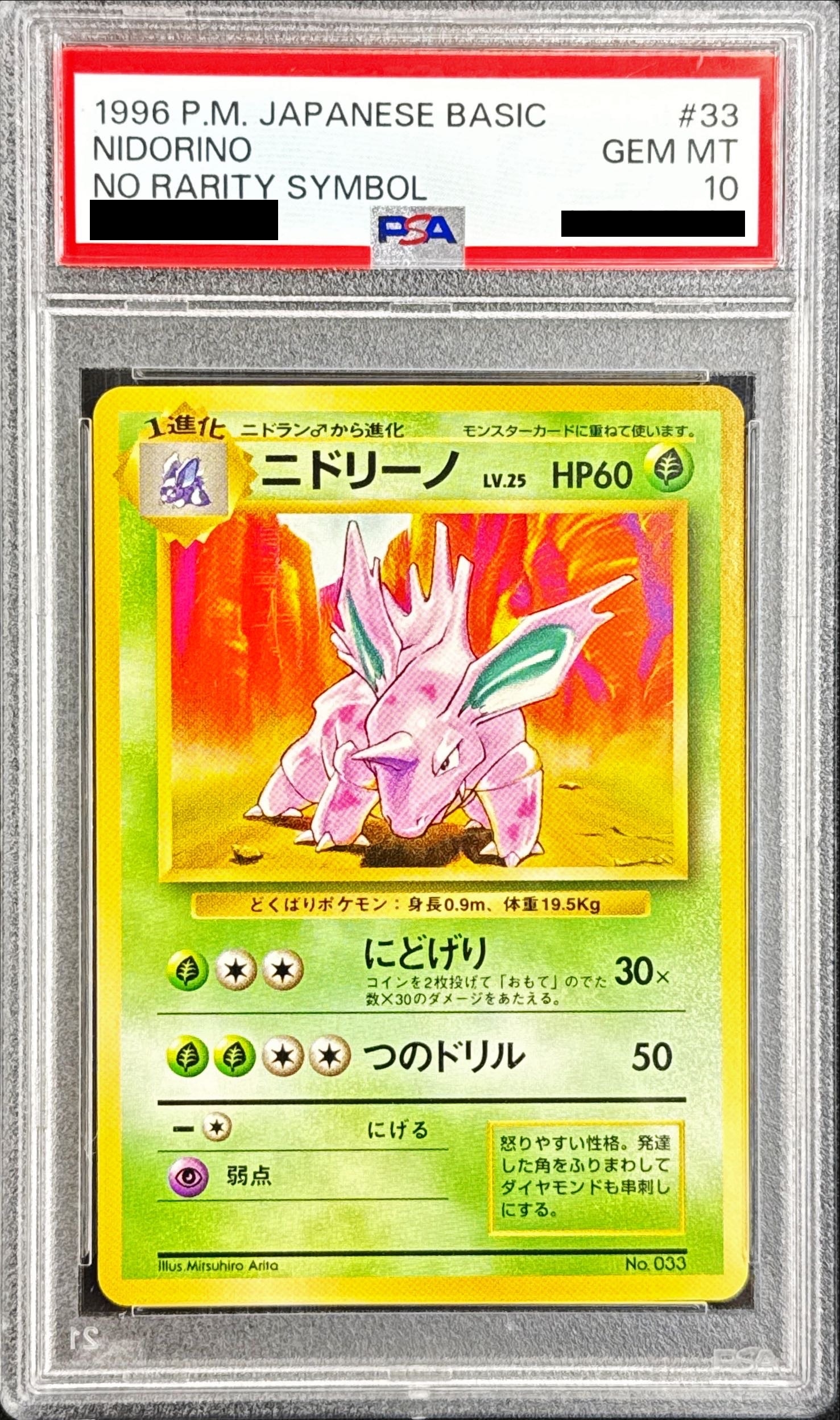 PSA10鑑定済〕ニドリーノ(マークなし)【-】{旧裏}
