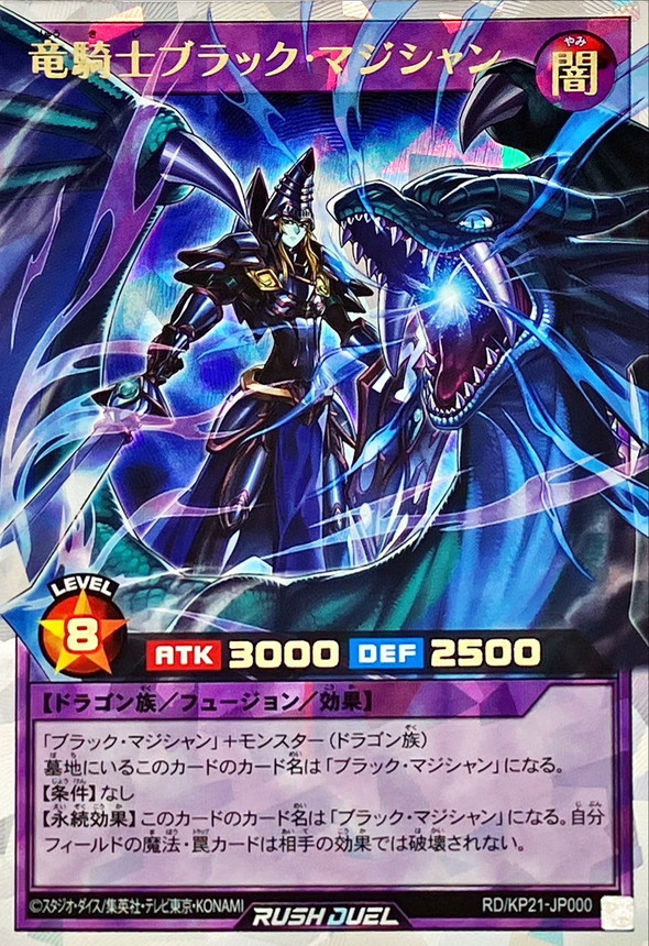 状態A-〕竜騎士ブラックマジシャン【オーバーラッシュレア】{RD/KP21