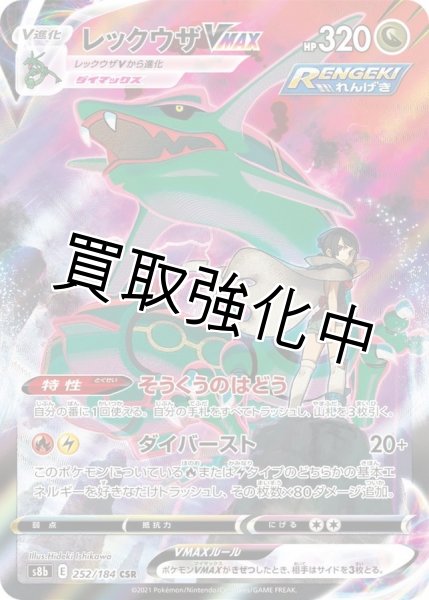 レックウザVMAX【CSR】{252/184} [S8b] - カードショップはんじょう