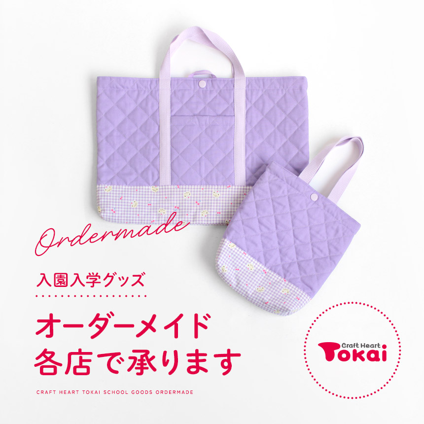 入園入学グッズオーダー承ります｜手芸専門店クラフトハートトーカイの