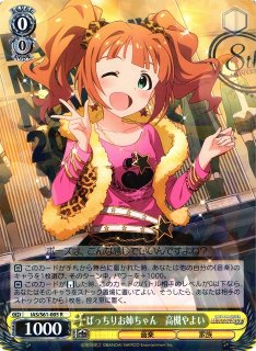 WS】ばっちりお姉ちゃん 高槻やよい【R】IAS/S61-005ヴァイス