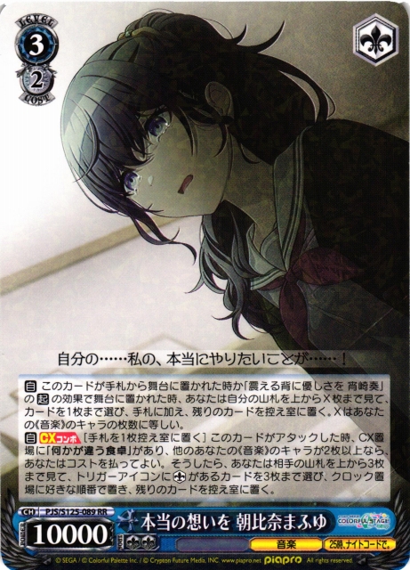 WS】本当の想いを 朝比奈まふゆ【RR】PJS/S125-089 - C-labo OnlineShop