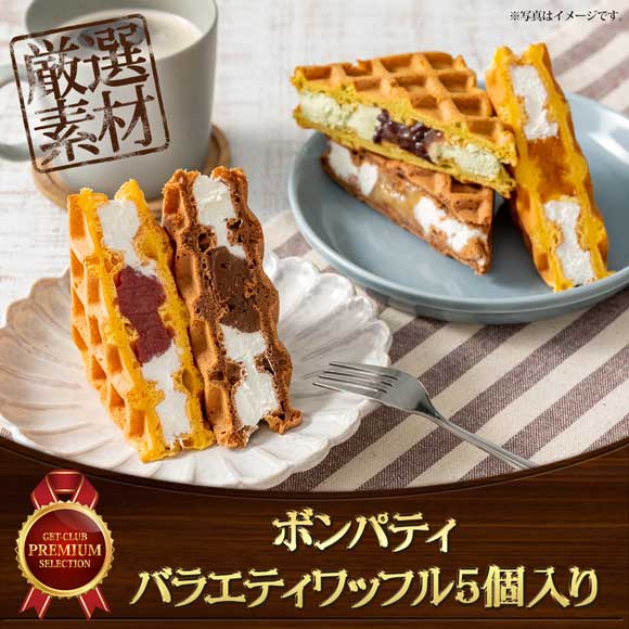 ボンパティ バラエティワッフル5個入り【目録引換券】｜景品ゲットクラブ