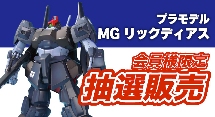 会員限定】「MG 1/100 RMS-099 リックディアス プラモデル」 抽選販売