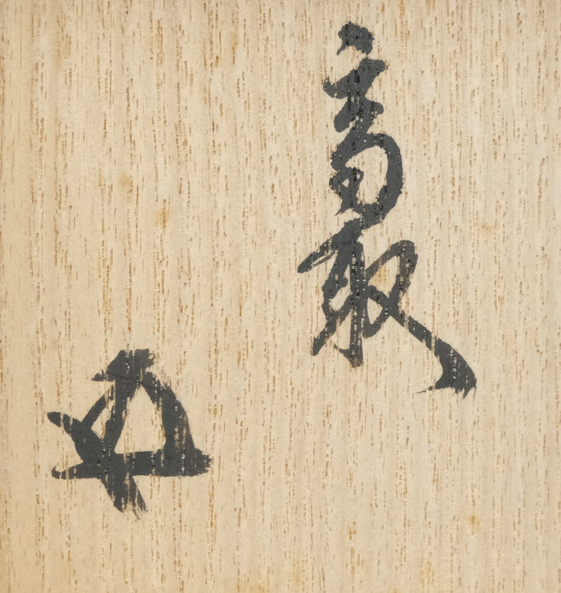 栗山園オンライン通販部 / 【出物】 高取茶入 14代亀井味楽 鵬雲斎書付