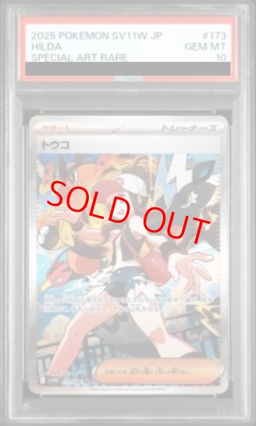 PSA10】 トウコ (SAR) {173/086} [SV11W/ホワイトフレア] [SV] - magi