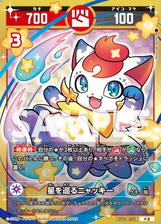 星を巡るニャッキー[UC_SP01-001_開運] - マスターズスクウェア通販2号店