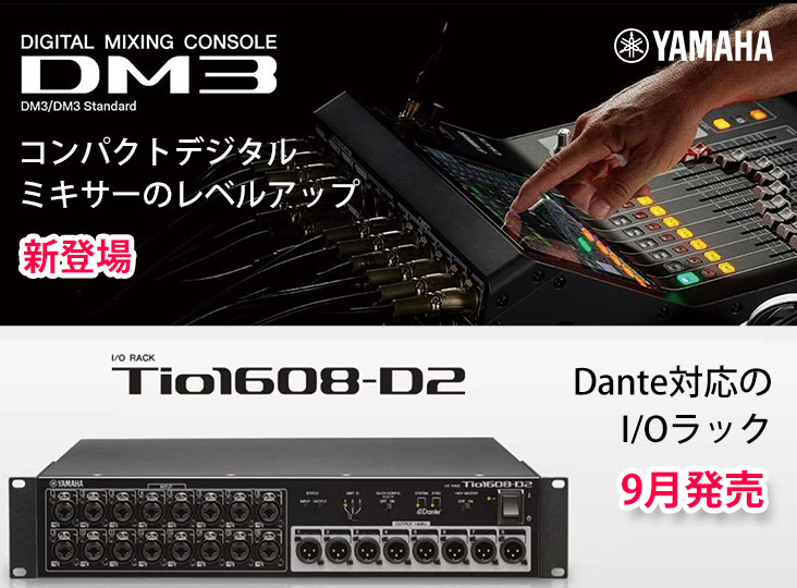 YAMAHAが新たなデジタルミキシングコンソール『DM3』『DM3 Standard