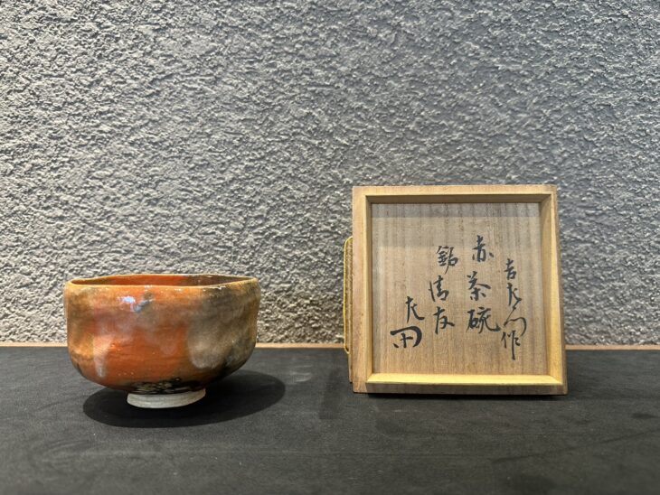 十三代楽吉左衛門(惺入) 作「赤楽茶碗」 買取価格相場｜骨董品買取 緑和堂