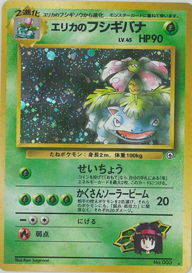 ポケモンカード】 エリカのフシギバナ LV.45 R | トレカの激安通販