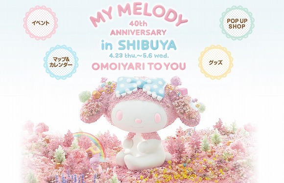 渋谷で開催中のマイメロディ40周年記念イベントがやべええ！ コラボ