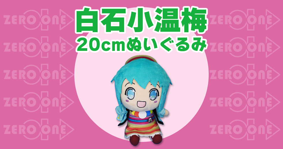 白石小温梅 〜 20cmぬいぐるみ | ぬいぐるみ | ブログ | オリジナル