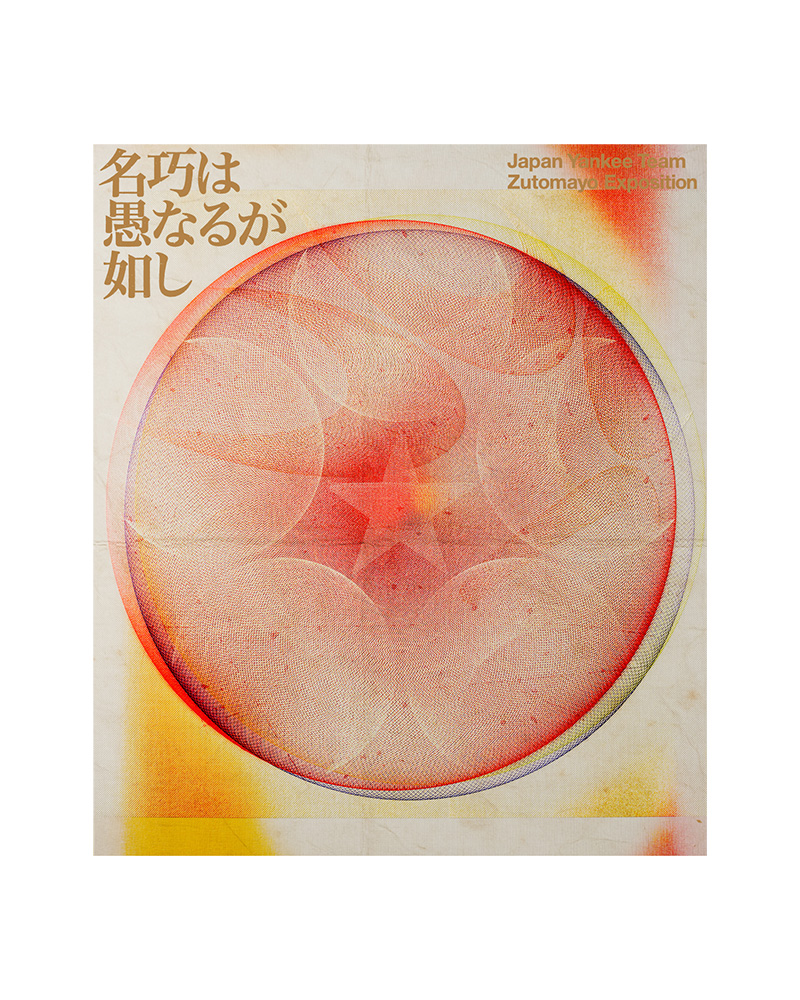 永遠深夜万博「名巧は愚なるが如し」【通常盤】 - ZUTOMAYO MART