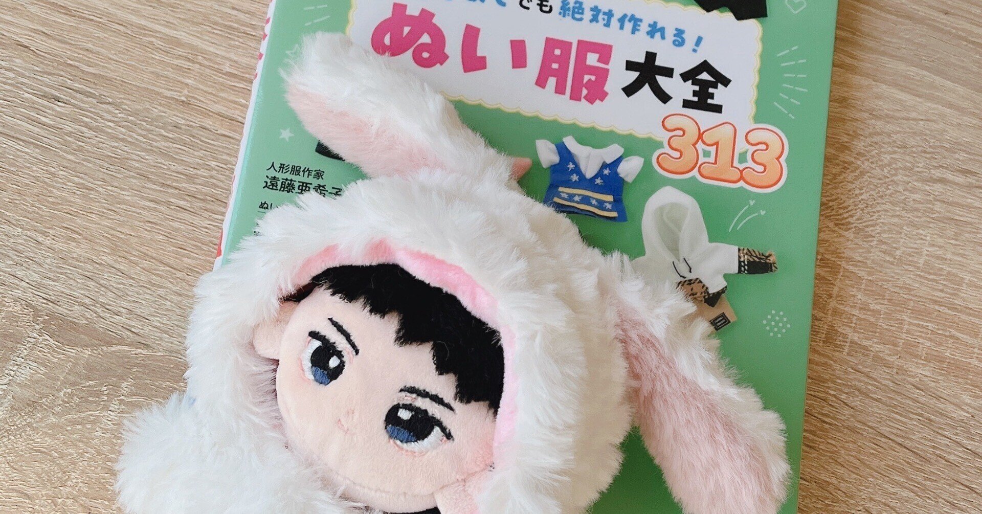 はじめてでも絶対作れる！ ぬい服大全313」本のレビュー(うさぎの