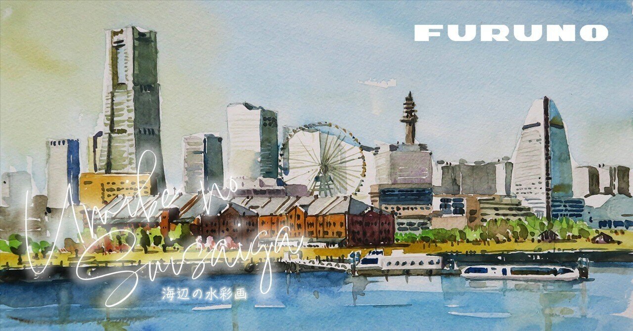 横浜みなとみらい21 界隈/海辺の水彩画｜海の音 - umi no oto - by FURUNO