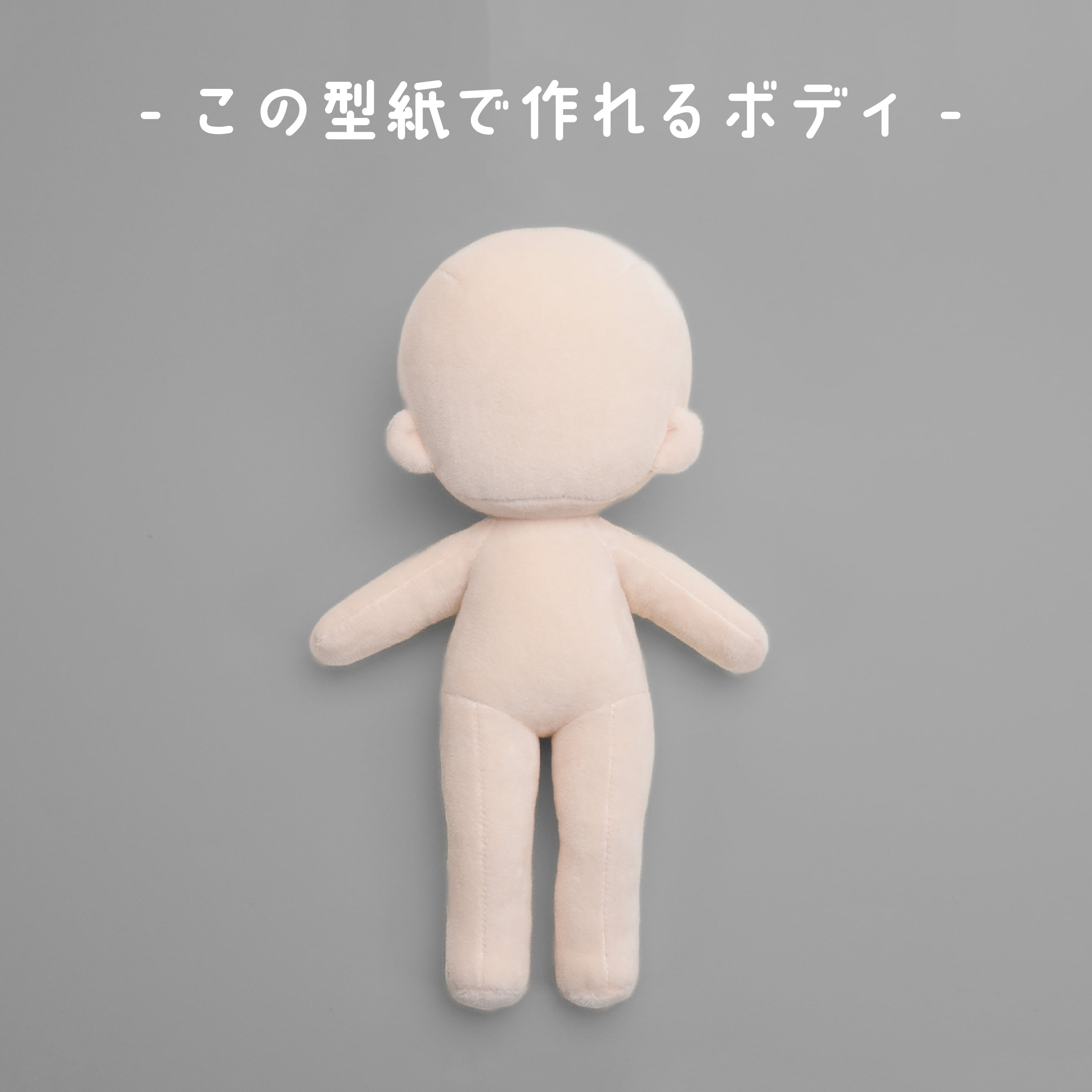 型紙DL販売】スラッと脚長wawaちゃん＋ | ぬいぐるみの生地やさん