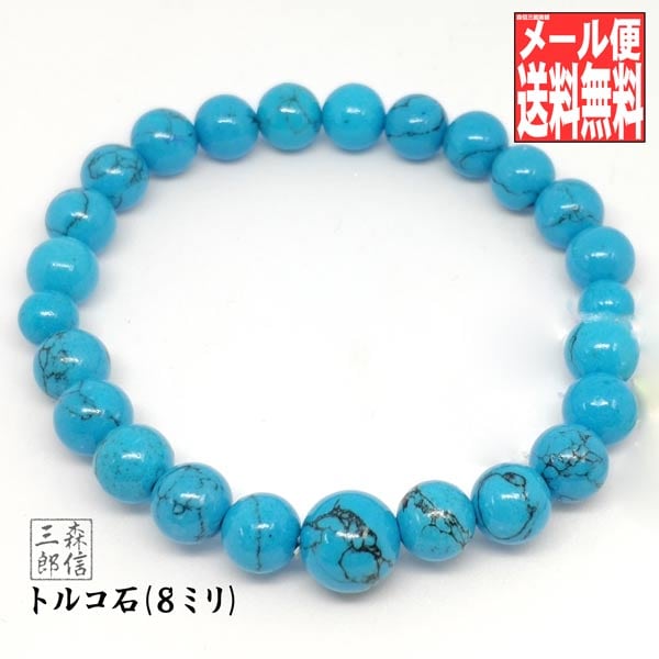 送料無料】京念珠型 トルコ石 ターコイズ (8ミリ) 数珠ブレスレット