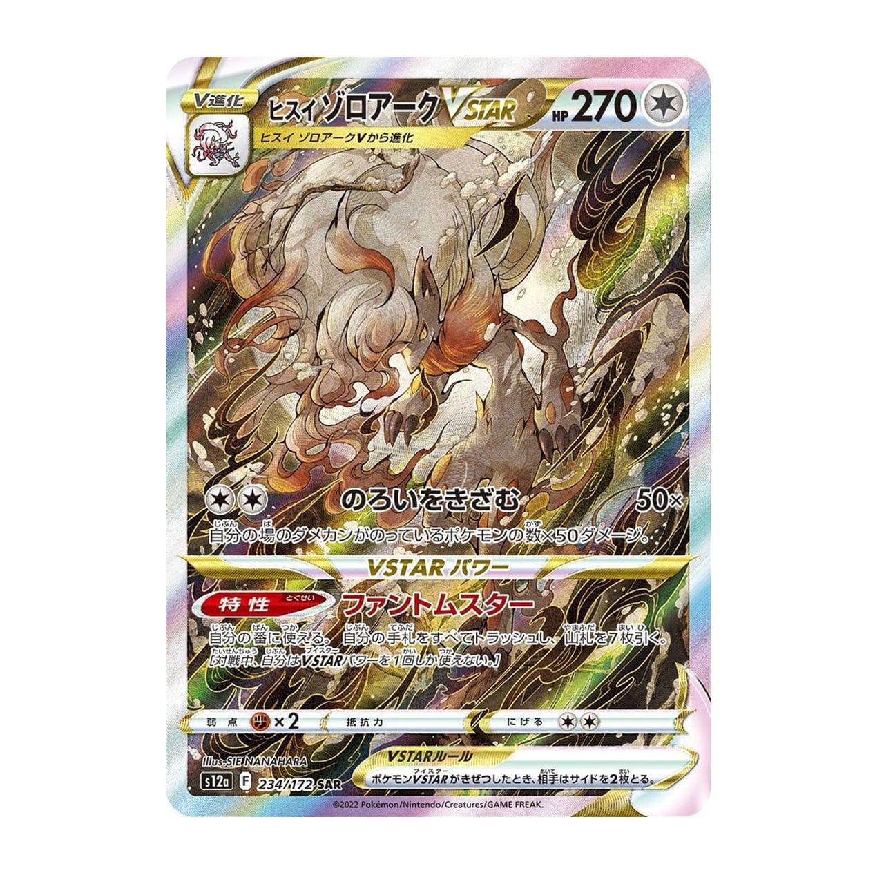 特価 ヒスイゾロアークVSTAR SAR S12a 234/172 | ポケモンカード専門店