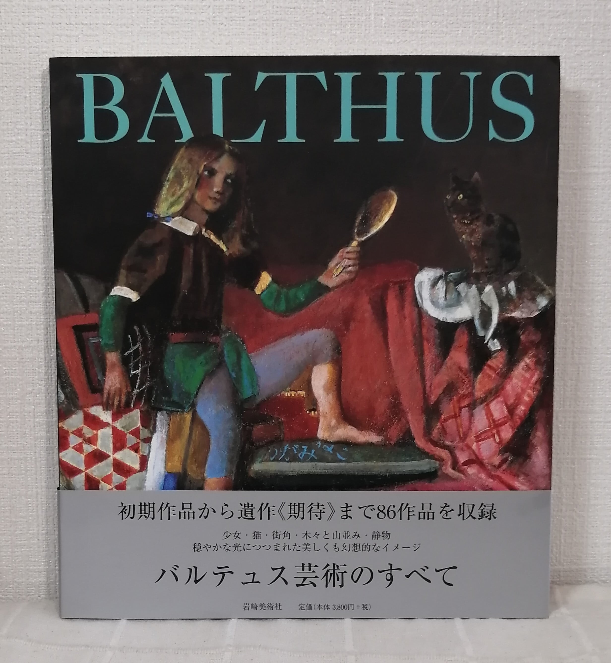 バルテュス、BALTHUS、ムーロン＝カッサンドル一家、希少な額装用画集