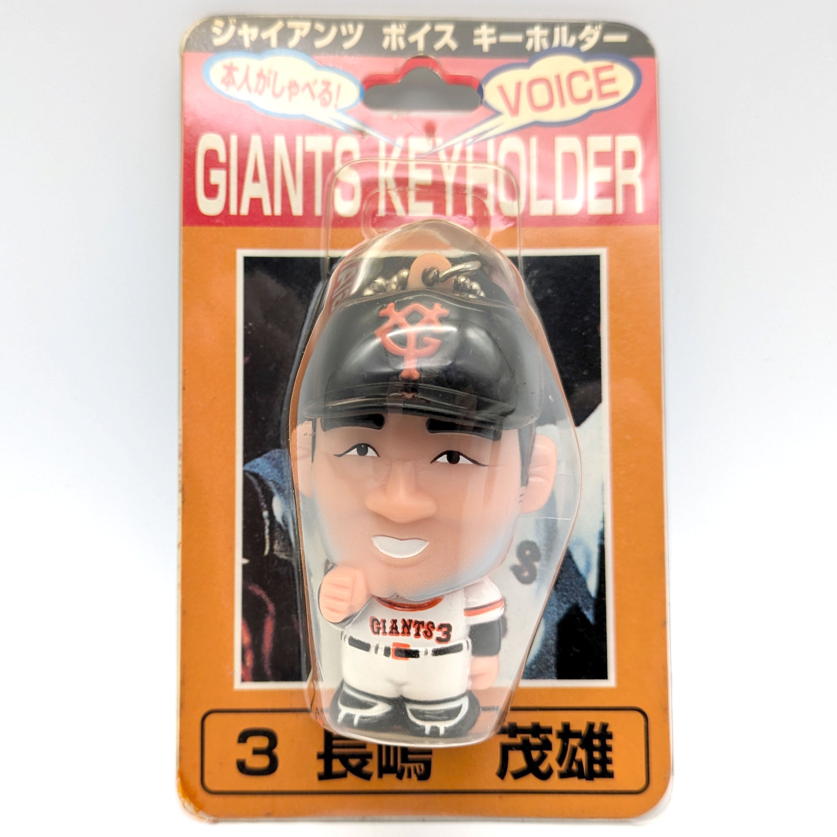 ジャイアンツ・ボイスキーホルダー・長嶋茂雄・正常動作確認済・No