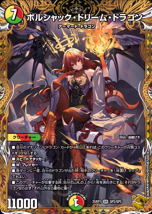 デュエルマスターズ】金トレジャー『ボルシャック・ドリーム・ドラゴン