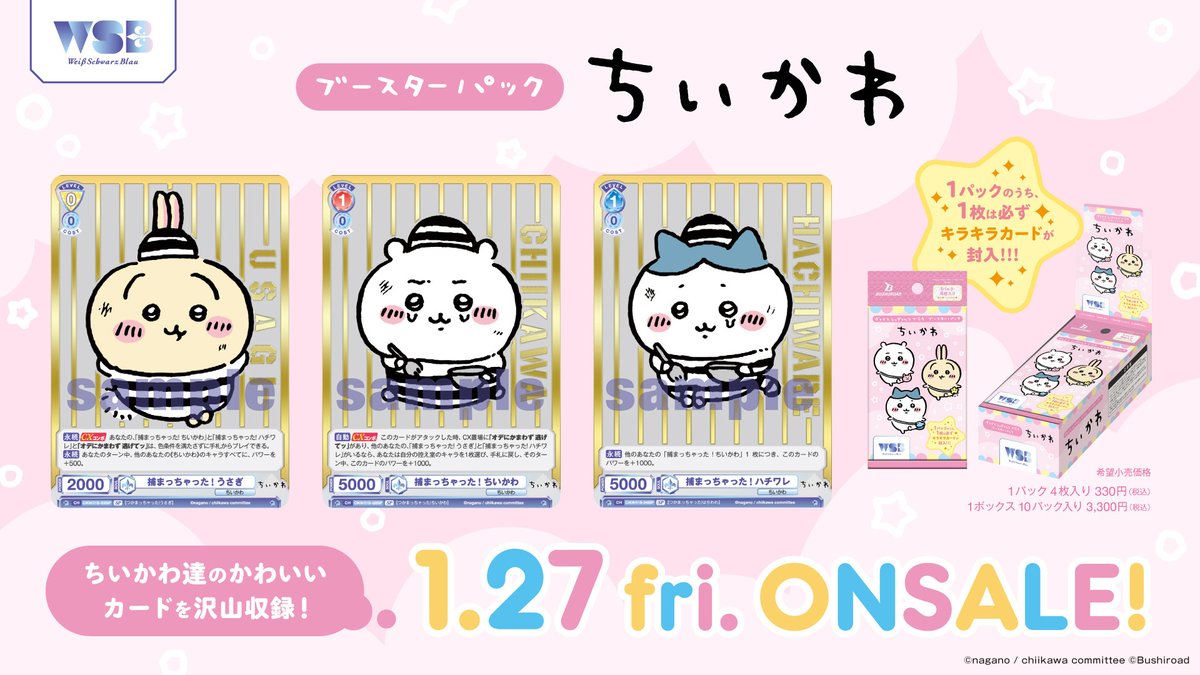 ヴァイスシュヴァルツブラウ ブースターパック『ちいかわ』【BOX】