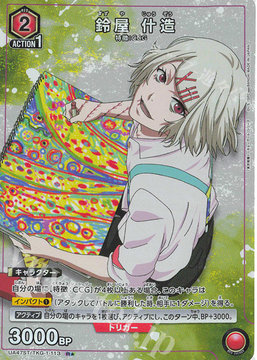 R☆ 鈴屋 什造(パラレル) 販売 | 「東京喰種トーキョーグール