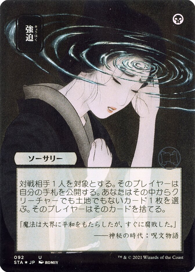 強迫 (Duress) · Strixhaven Mystical Archive (STA) #92 · Scryfall