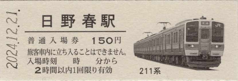 本日の記念切符：中央本線 塩山〜小淵沢 開業120周年記念入場券