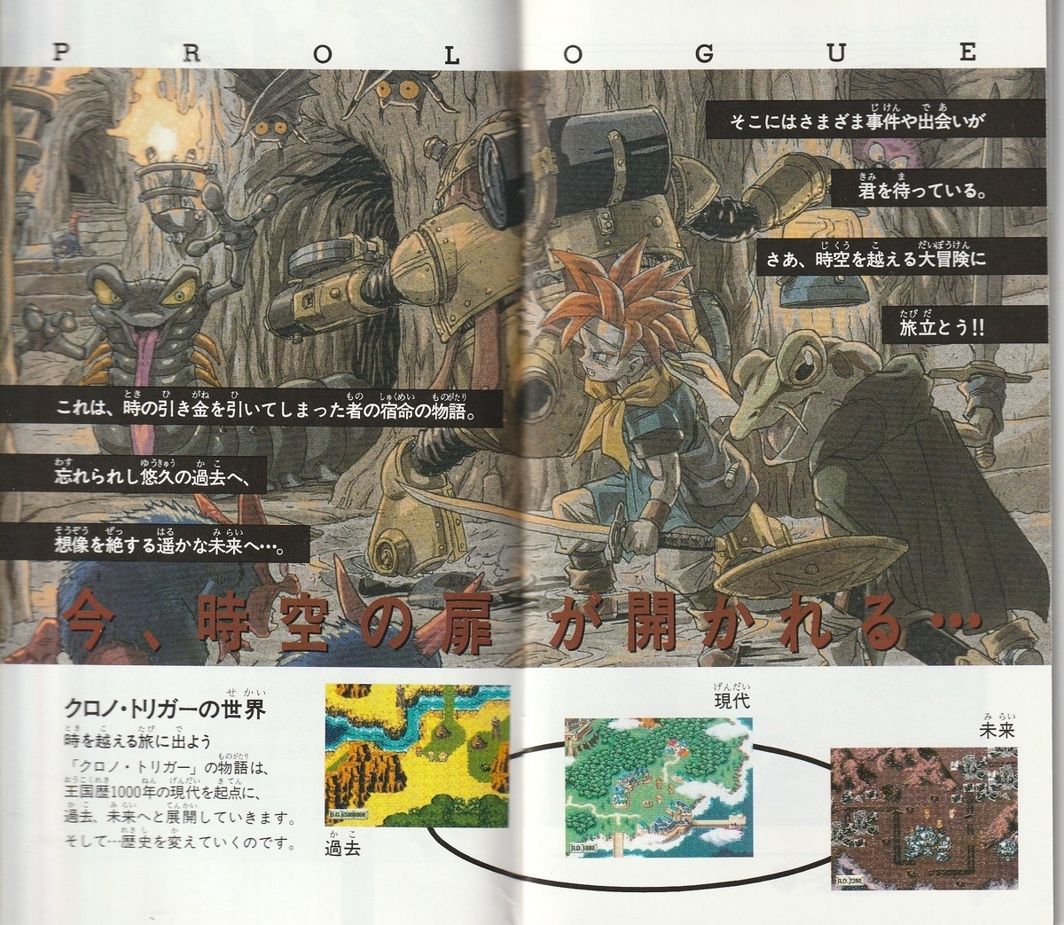 クロノ・トリガー』1995年／スーパーファミコン - レトロゲームの説明