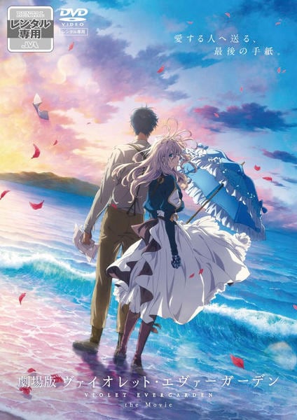 DVD「劇場版 ヴァイオレット・エヴァーガーデン」作品詳細 - GEO