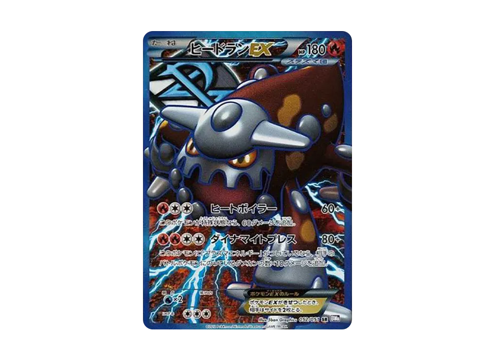 ヒードランEX SR :1ED [BW8 052/051](拡張パック「ラセンフォース」)の